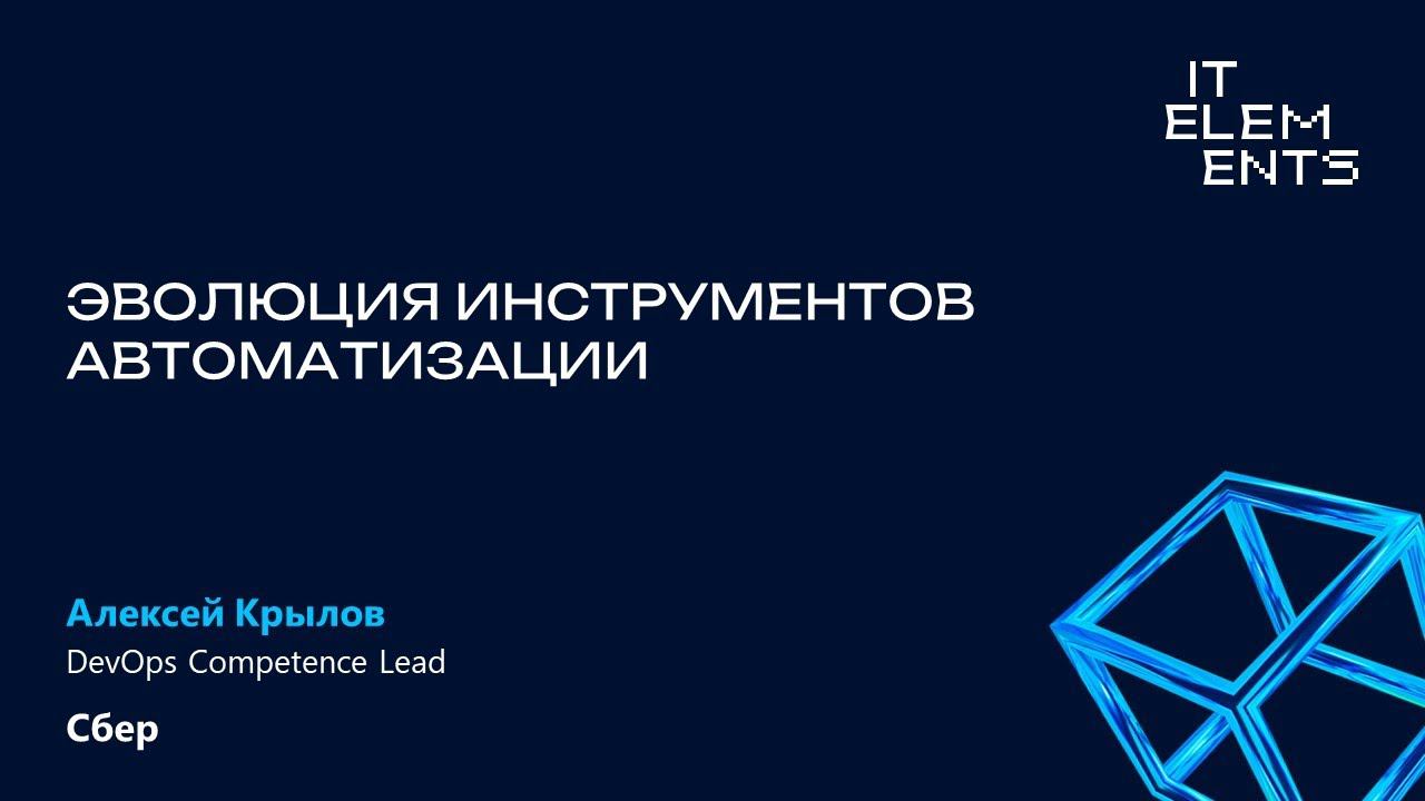 Эволюция инструментов автоматизации