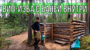 VIP Изба с баней в лесу ⧹ Ночуем в балагане - мясо на костр