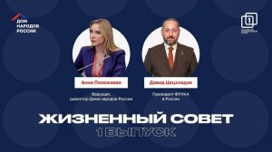 ЖИЗНЕННЫЙ СОВЕТ  |  1 ВЫПУСК  |  АННА ПОЛЕЖАЕВА И ДАВИД ЦЕЦХЛАДЗЕ