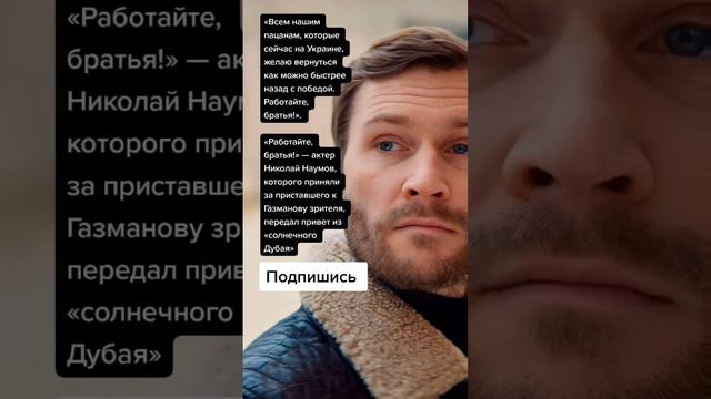 «Работайте, братья!» — актер Николай Наумов (Цитаты)