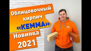 Облицовочный кирпич КЕММА. Новинка 2021 года ! #печник #кирпич #глина