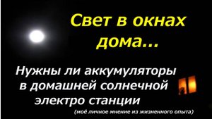 Нужны ли аккумуляторы в домашней СВЭС? Свет в окнах моего дома...