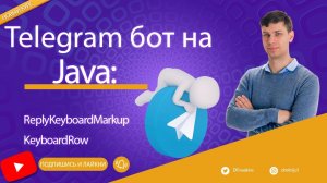 Урок 6. Добавляем поддержку экранной клавиатуры ReplyKeyboard | Простой Telegram бот на Java