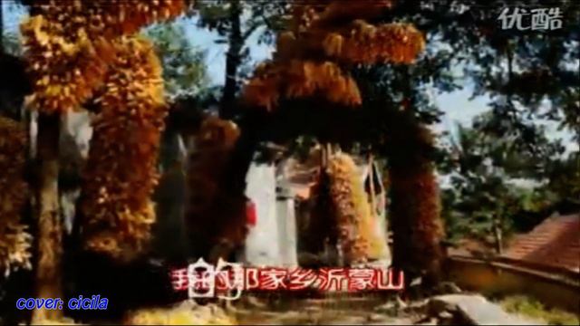 《我的家乡沂蒙山》 西西 山东民歌 （彭丽媛民歌）