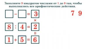 Заполните квадраты числами от 1 до 9 так, чтобы все арифметические действия выполнялись