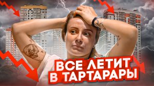 Вторичка в глубоком кризисе! Новостройки дорожают! / Что происходит с ценами на недвижимость в Сочи?