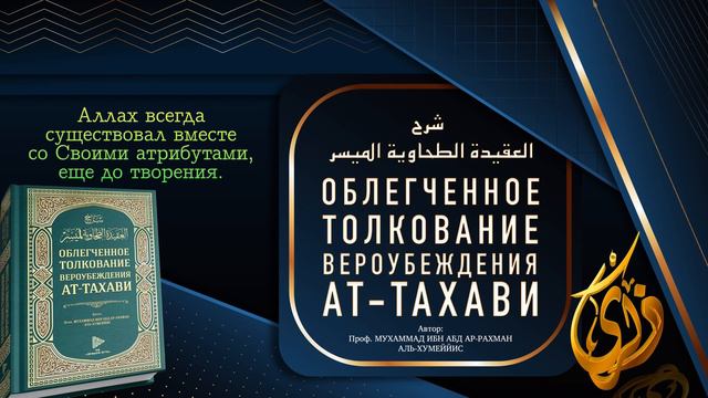 № 3 ||  Аллах всегда существовал вместе со Своими атрибутами, еще до творения