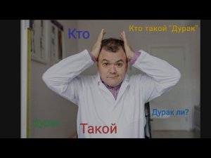 Кто такой "Дурак" #дурак #жизнь #история