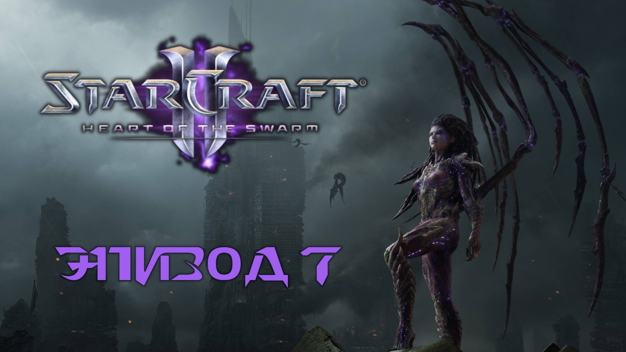 StarCraft 2: Heart of the Swarm. Прохождение. Зерус (часть 7)