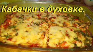 КАБАЧКИ В ДУХОВКЕ! Два рецепта, просто, вкусно и полезно. ЕШЬ И ХУДЕЙ.