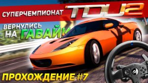 ВЕРНУЛИСЬ НА ГАВАЙИ. СУПЕРЧЕМПИОНАТ "А4" И ЛИЦЕНЗИЯ "С3". Прохождение Test Drive Unlimited 2 #7