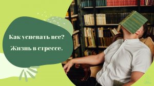 Как успевать все? Жизнь в стрессе.