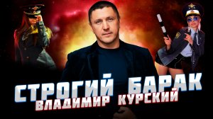 ВЛАДИМИР КУРСКИЙ — «СТРОГИЙ БАРАК» / АЛЬБОМ "ДЯДЯ СЛАВА" СТИХИ АНДРЕЯ ВОЗНЕСЕНСКОГО МЕЩЕРСКОГО