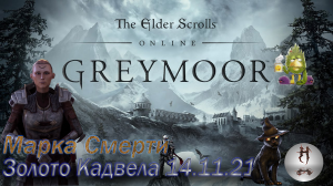 The Elder Scrolls Online (Сюжетные задания 14.11.21 Золото Кадвела, Малабал-Тор, Malabal Tor)