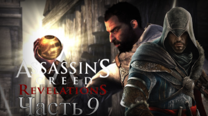 Assassin’s Creed: Revelations - Прохождение Часть 9 (Книги И Похороны)