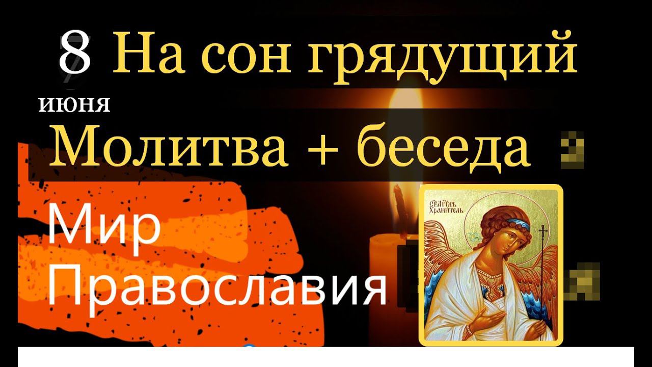 8 июня На сон грядущий Размышления об Ангеле Хранителе Молитва Поучения святых отцов