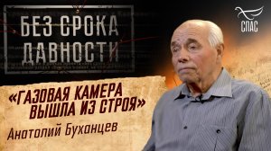 ПРЕСТУПЛЕНИЯ ФАШИЗМА БЕЗ СРОКА ДАВНОСТИ. «ГАЗОВАЯ КАМЕРА ВЫШЛА ИЗ СТРОЯ» АНАТОЛИЙ БУХАНЦЕВ