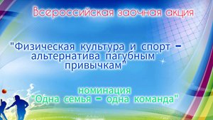 Краевая заочная акция "Физическая культура и спорт - альтернатива пагубным привычкам"