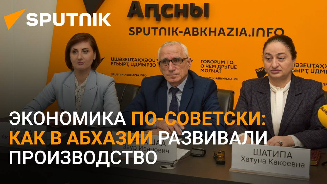 Экономика ССР Абхазии: круглый стол состоялся в Sputnik