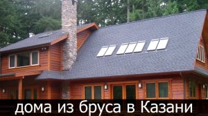 Дома из бруса под ключ проекты и цены Казань