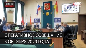 Оперативное совещание 3 октября 2023 года