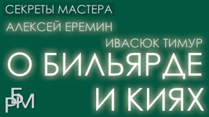 Алексей Ерёмин и Ивасюк Тимур о бильярде и киях