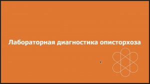 Выявление ДНК возбудителей описторхоза в кале