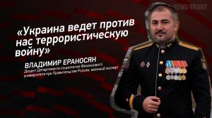 "Украина ведет против нас террористическую войну" - Владимир Ераносян