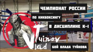 Влад Туйнов VS Вадим Ширимет/Чемпионат России по кикбоксингу/К-1