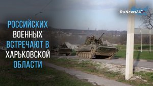 Минобороны показало, как российских военных встречают в Харьковской области