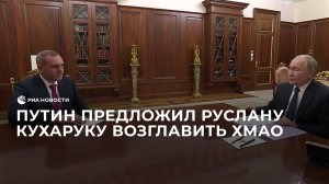 Путин предложил Руслану Кухаруку возглавить ХМАО
