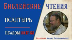 Толкование на псалмы. Псалом 118:97-120