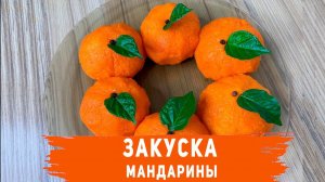 Закуска Мандаринки. Отличный вариант салата к Новогоднему столу. Салат мандарин.