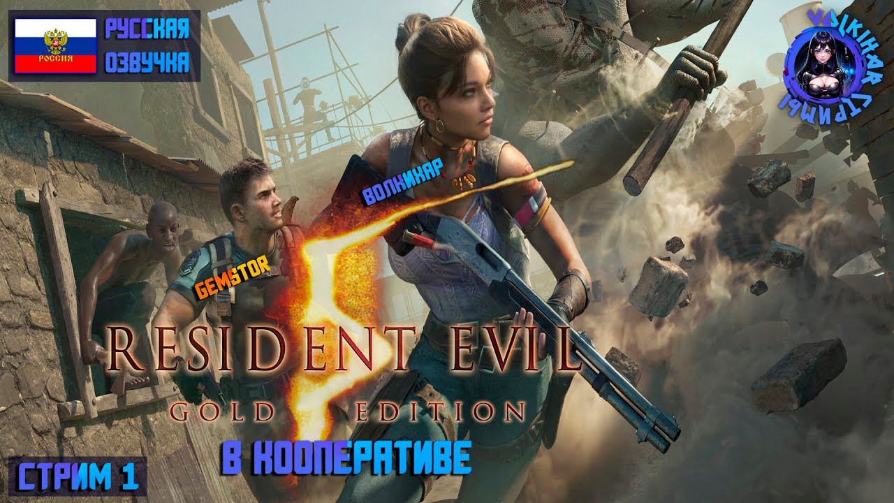 RESIDENT EVIL 5 - ПРОХОЖДЕНИЕ В КООПЕ С GEMSTOR | СТРИМ 1 | #vlkh #residentevil5 смотреть онлайн