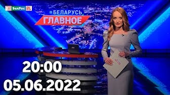 Беларусь. Главное | 05.06.2022