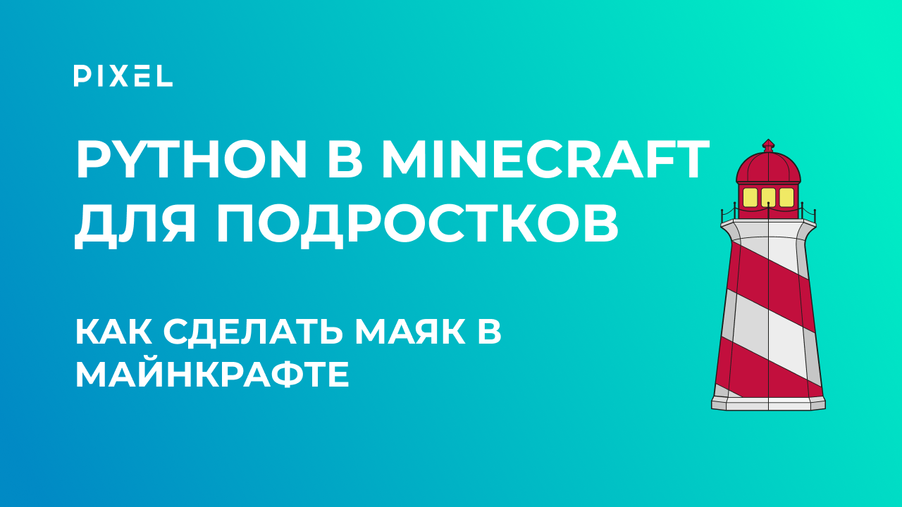 Строительство в Minecraft для подростков | Как сделать маяк в Майнкрафте | Python в Minecraft