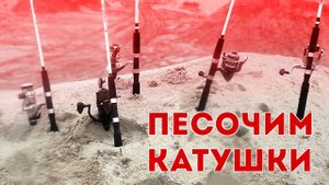 Краш-тест катушек. Песок!