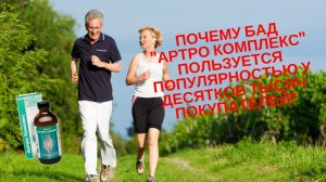 Как сохранить здоровье без лекарств Отзыв о поразительном эффекте БАД «Артро Комплекс»..