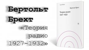 КНИГИ | Бертольт Брехт - "Теория радио"