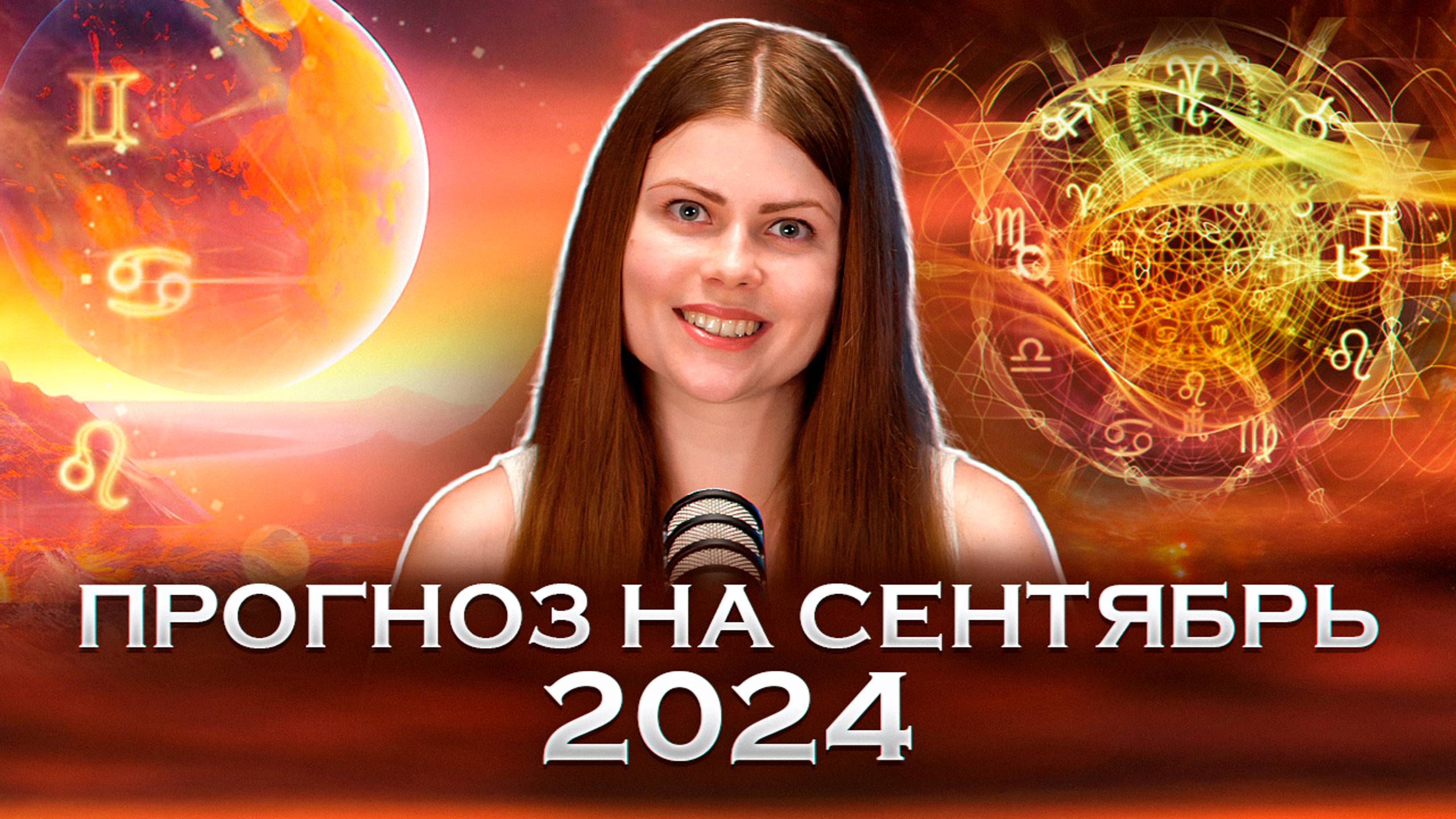 Астропрогноз 4 сентября 2025. Астропрогноз 4 сентября 2025