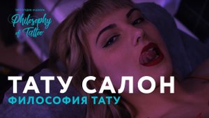 ТАТУ САЛОН В МОСКВЕ | ГДЕ СДЕЛАТЬ ТАТУИРОВКУ В МОСКВЕ