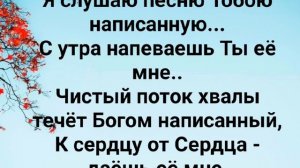 "ХВАЛУ ТВОРЦУ НЕСТИ ХОЧУ!" Слова: Жанна Варламова; Музыка: Татьяна Ярмаш