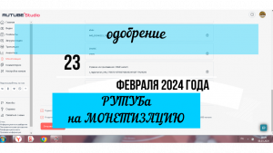 РУТУБ одобрил МНЕ монетизацию#монетизация#рутуб#доходБЛОГЕРА#БЛОГЕРСТВО