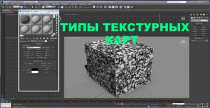 3D Max. Урок №27. Типы текстурных карт.