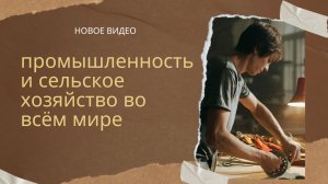 Промышленность и сельское хозяйство во всём мире