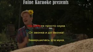 Караоке .Песня про хлеб.