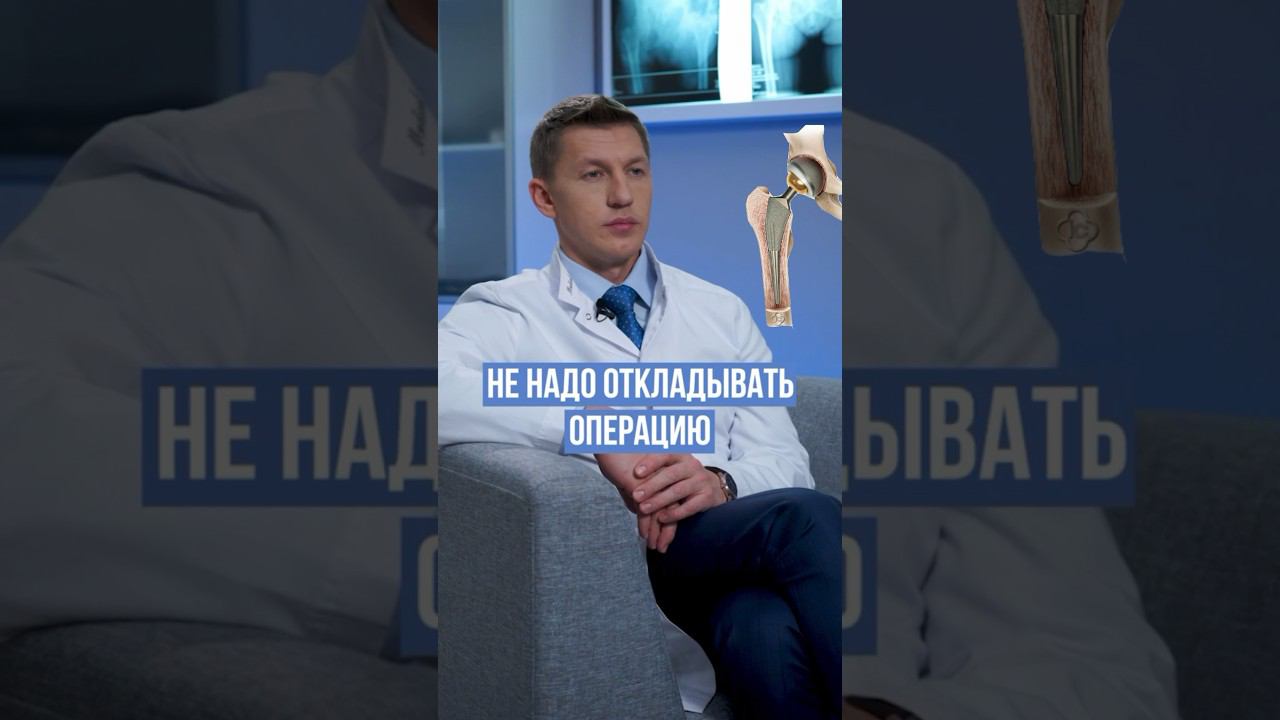 Почему опасно откладывать операцию на тазобедренном суставе? #эндопротезирование #доктореремин