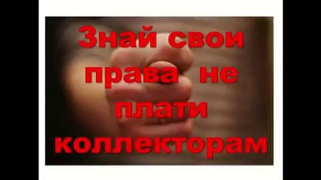 Учитесь разговаривать с коллекторами- это просто голос из телефона смотреть онлайн