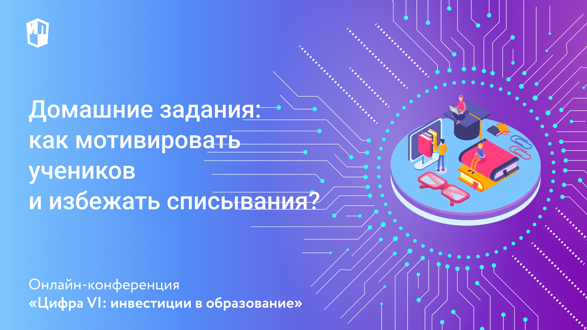 Домашние задания: как мотивировать учеников и избежать списывания?