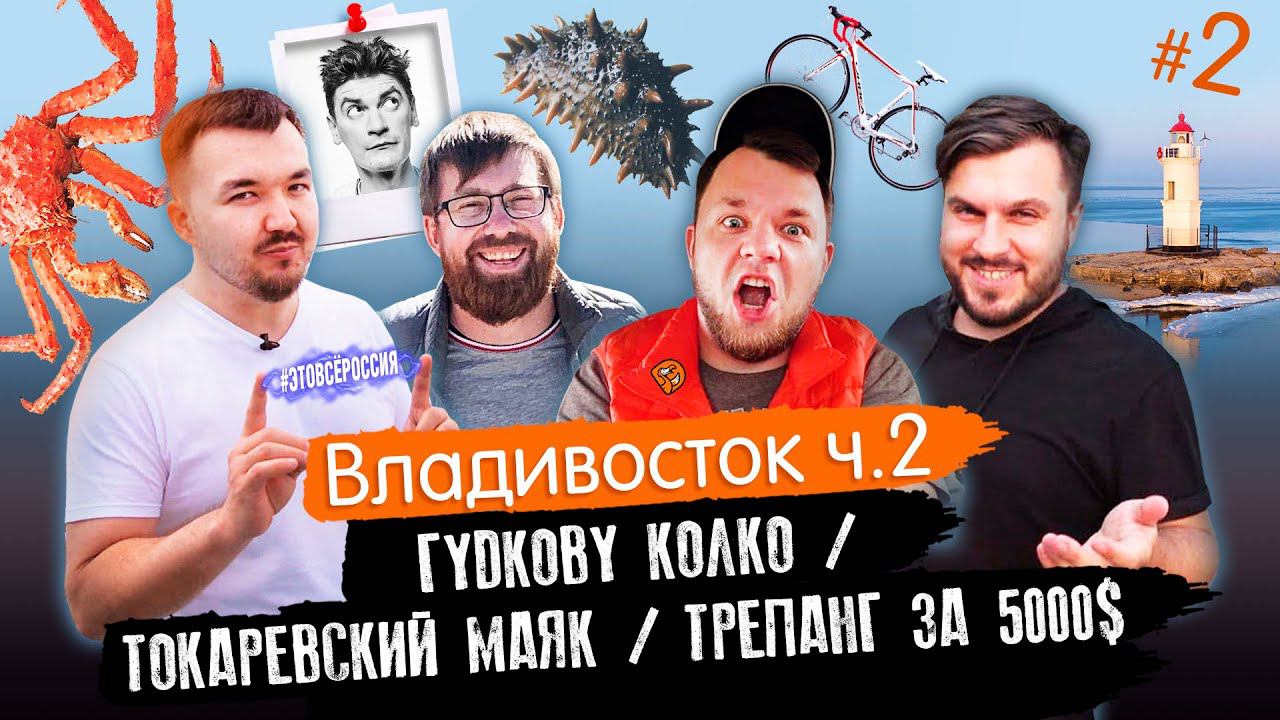 #ЭтоВсёРоссия / Серия 2 / Владивосток / Гудкову колко / Токаревский маяк / Трепанг за 5000$ смотреть онлайн